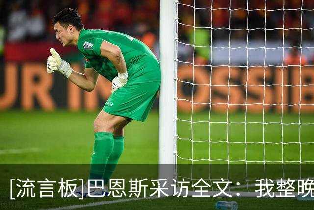 [流言板]巴恩斯采访全文：我整晚都保持侵略性&我们需要这种拼搏精神